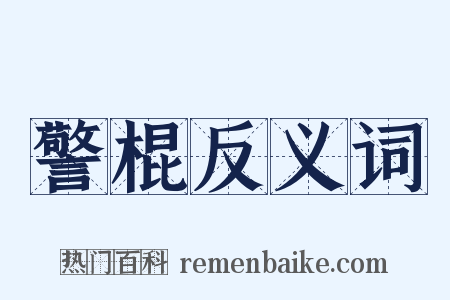 警棍反义词是什么意思的图片